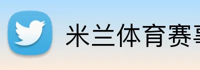 米兰体育赛事官网 Logo
